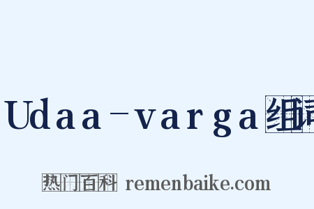 Udaa-varga组词是什么意思的图片